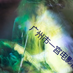 广州市一宫电影院 居大不易）