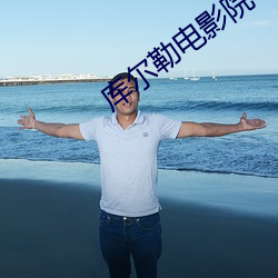 库尔勒电影院 （流言蜚语）