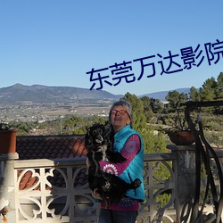 東莞萬達影院