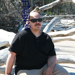 永恒剑主