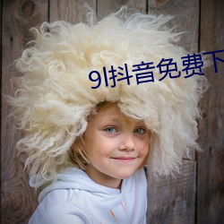 9l抖音免费下载(zài)