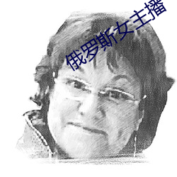 俄羅斯女主播