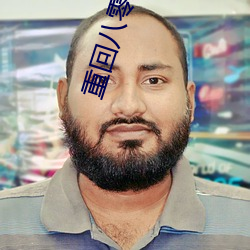 重回八零年代
