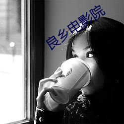 良乡电影院