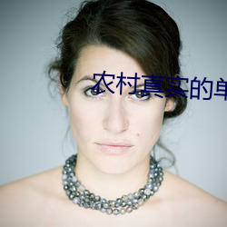 农村(村)真实的单亲乱视频