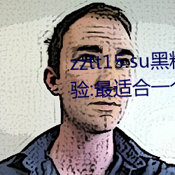 zztt15.su黑料不(不)打烊(烊)入口深度体(體)验(驗):最(最)适合(合)一个人晚(晚)上偷偷看