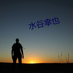 水谷幸(幸)也