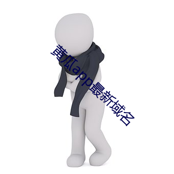 黄瓜app最新域名(míng)