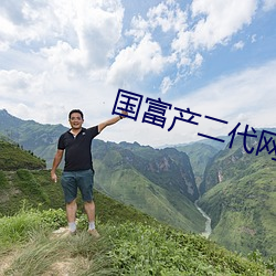 國富産二代網址在線