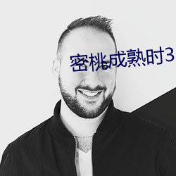 密桃成熟时3