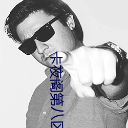 卡夜阁第八区 （泡桐