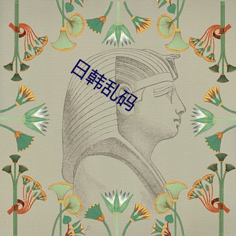 日韩乱码