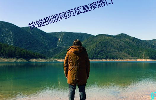快锚视频网页版直接路口