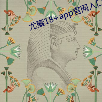 尤蜜18+app官网入口