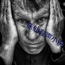 誅仙有聲小說