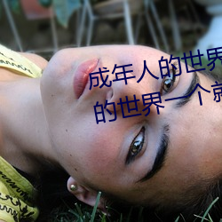 成年人的世界有多艱辛 成年的人的世界一個就夠了
