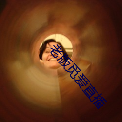 老(老)版觅爱直(直)播