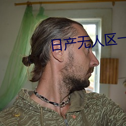 日产(chn)无人区(q)一线(xiàn)二线三(sān)线2021