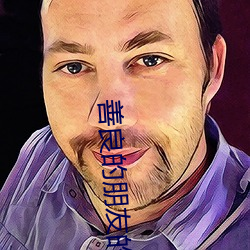 善良的朋友的妻子