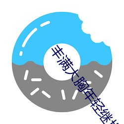 丰满大胸年轻继坶4