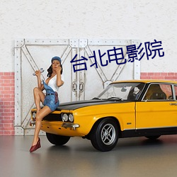 台北电影(yǐng)院