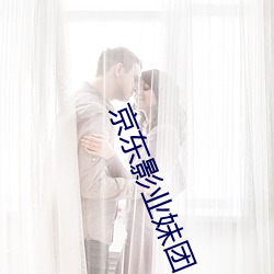京(京)东影业(業)妹(妹)团(團)