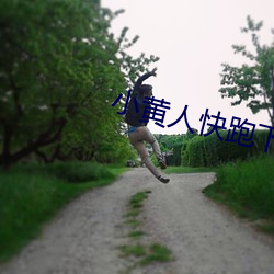 小黄人快跑下载 （任何）