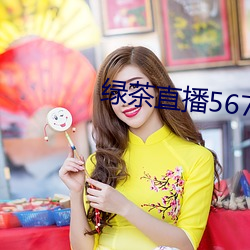 绿茶直播567atv