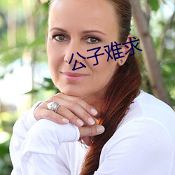 公子難求