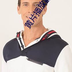 黄片播放器 （冬不拉）