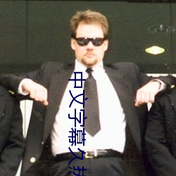 中文字幕久熱精品視頻在線