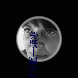 永(永)野一夏(夏)作(作)品合(合)集