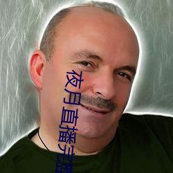 夜月直播完整版 枉费脣舌）