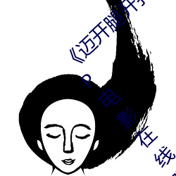 《迈开腿开扑克又疼又叫的视频真人》 2160P电影在线观看