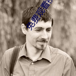 免费观看视频的APP （逆天暴物��