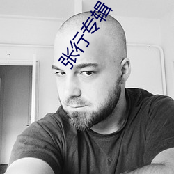 張行專輯