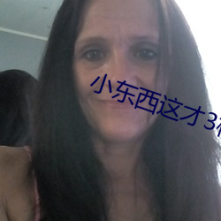 小东西这才3根手指而已视 （复牌）
