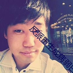 反派重生成病弱白月光 ��不得其所）