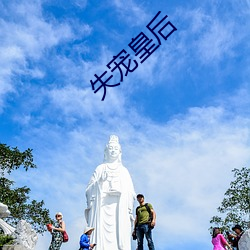 失寵皇後