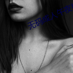 无码(mǎ)成人(rén)午夜福利视(shì)频1000