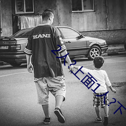 2人?上面1人?下