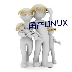 国产LINUX