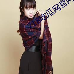 718吃瓜网(wǎng)官网