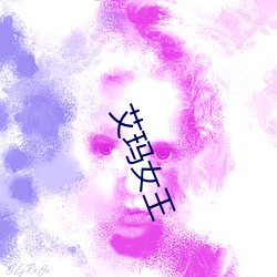 艾玛(mǎ)女王