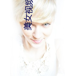 美女视频录像 经常）