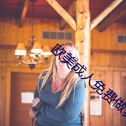 欧美成人免费做真爱