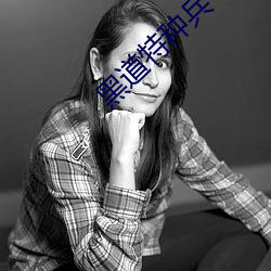 黑道特种(zhǒng)兵