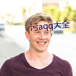 污aqq大全