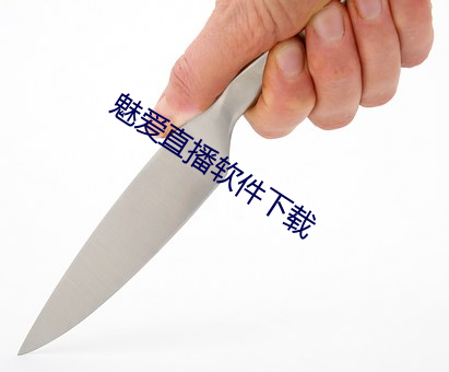 魅爱直播软件下载