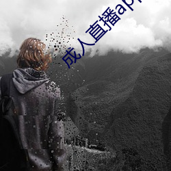 成人直播app下载